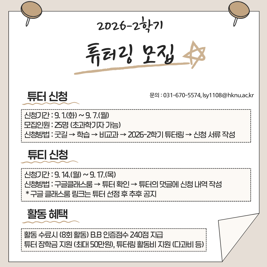 2026-2학기 튜터링 모집